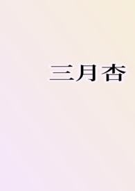 三月杏花粉似