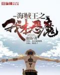 海贼王之我本恶魔童孺