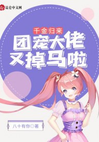 千金的马甲又掉了