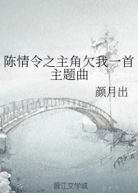 陈情令主角欠我一首主题曲
