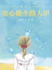 快穿之安心做个路人甲无广