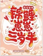 团宠锦鲤三岁半 萌汉子