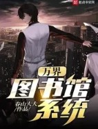 万界图书馆修复师