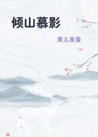 倾山慕影三部曲免费观看