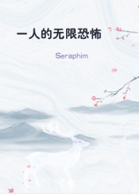 一人的无限恐 怖