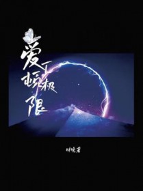 爱丁顿极限笔趣阁