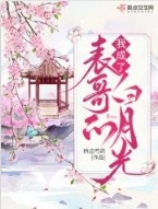 我成了表哥的白月光女主母亲的故事是怎么样的