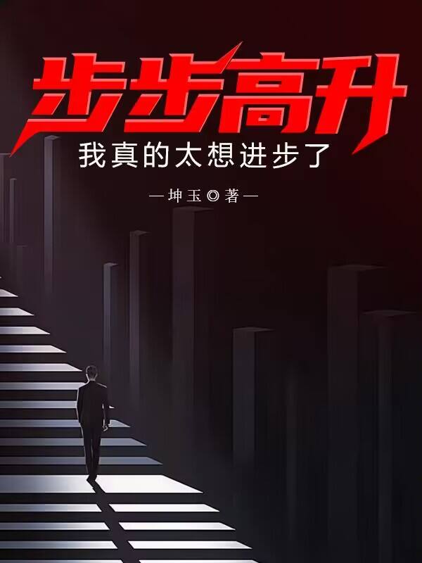 步步高升后一句