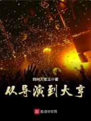 从导演到大亨的