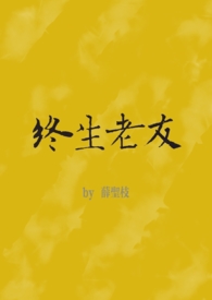终生老友by许多小鱼笔趣阁
