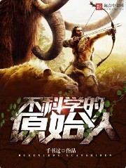不科学的原始人百度