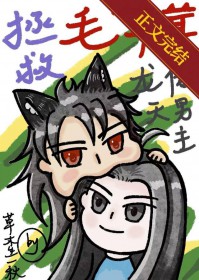 拯救毛茸茸龙傲天男主讲的什么故事