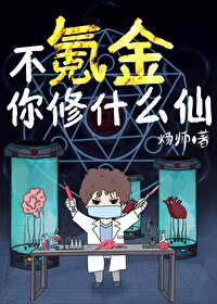 不氪金你修什么仙晋江