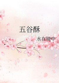 五谷酥的配方大全