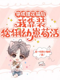 穿成猫后靠玄学爆红 作者焦糖色