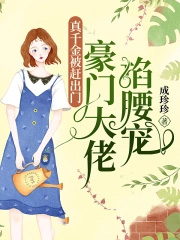 真千金是大姥