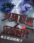 英雄联盟灾变时代