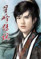 星峰传说全文免费阅读笔趣阁