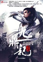 九鼎记全集免费观看完整版