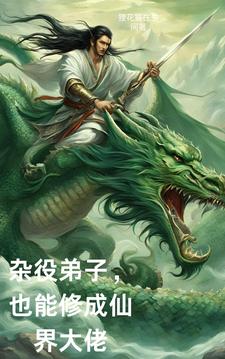 杂役女修仙记免费阅读