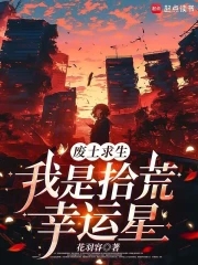 废土求生我是拾荒幸运星TXT