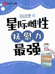 抚慰力最强作者云上染
