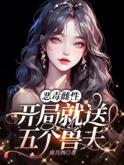 恶毒雌性开局就送五个兽夫免费阅读全文无弹窗