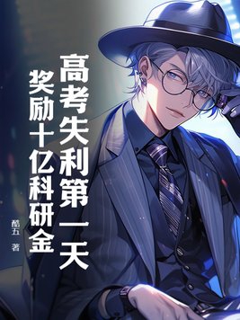 高考失利后成了大明星