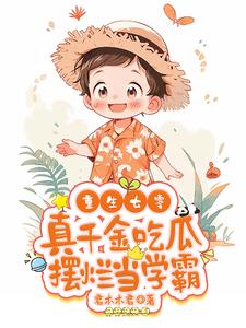 重生七零真千金吃瓜摆烂当学霸列表