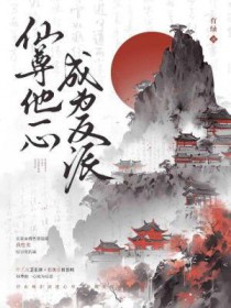 仙尊他一心成为反派讲的什么