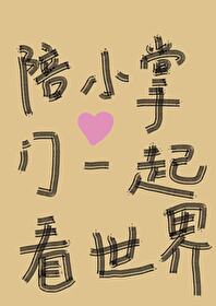 和小掌门一起看世界番外一留下的信