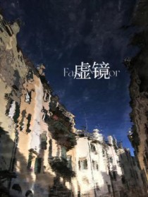 虚镜重构在线观看