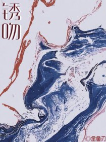 锈吻金鱼刃讲了什么