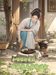 和婆婆分家后我养崽盖房粮满仓txt