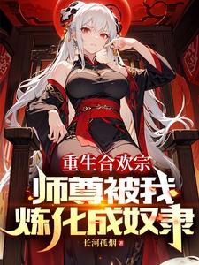 血毒双修我逆命破局百科