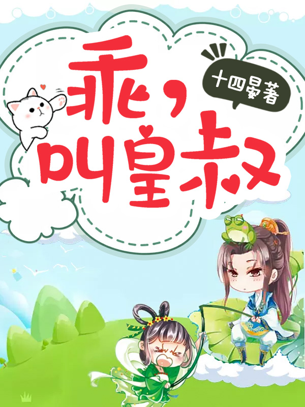 让皇叔好好的疼你_爆宠小狂妃皇叔