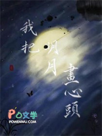 我把明月当明天 奈何明月照沟渠什么意思