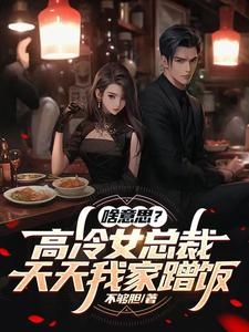 高冷女总裁改编