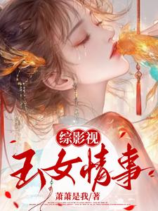 综影视之玉