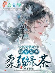 女扮男装的女主