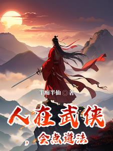 遇仙记江湖有座桃花观 免费阅读