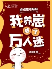 穿越成了恶毒后妈什么