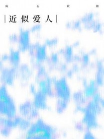 似爱人什么意思