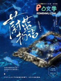 蔚蓝物语失效的止疼药作品集