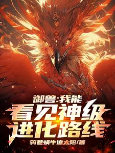 御兽我能看见神级进化路线骑着蜗牛追太阳无弹窗
