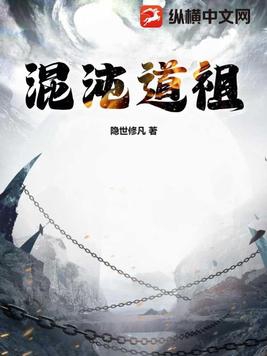 混沌道祖是什么级别