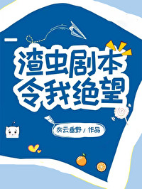 渣虫剧本令我绝望txt