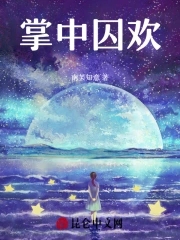 掌中囚欢最新章节