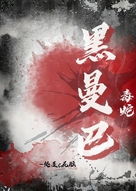 黑曼巴毒蛇校园剧大结局