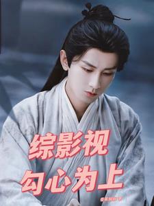 综影视勾心为上免费